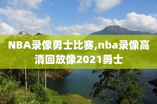 NBA录像勇士比赛,nba录像高清回放像2021勇士-第1张图片-雷速体育