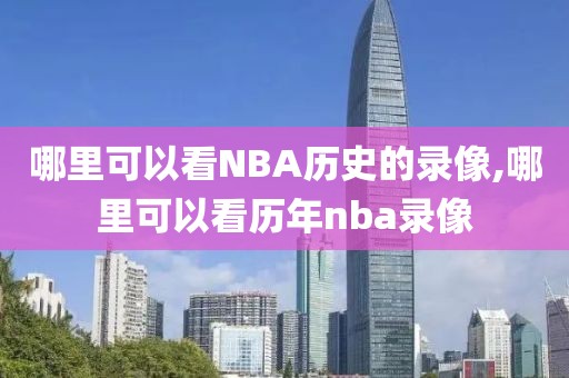 哪里可以看NBA历史的录像,哪里可以看历年nba录像-第1张图片-雷速体育