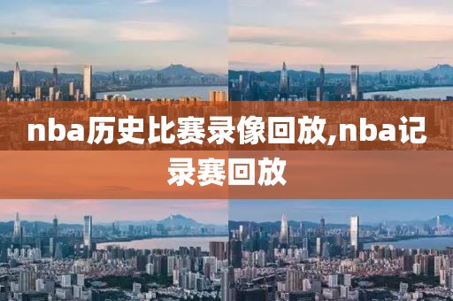 nba历史比赛录像回放,nba记录赛回放-第1张图片-雷速体育