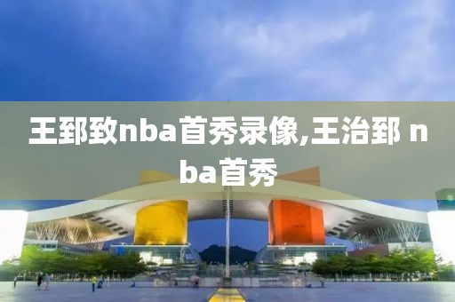 王郅致nba首秀录像,王治郅 nba首秀-第1张图片-雷速体育