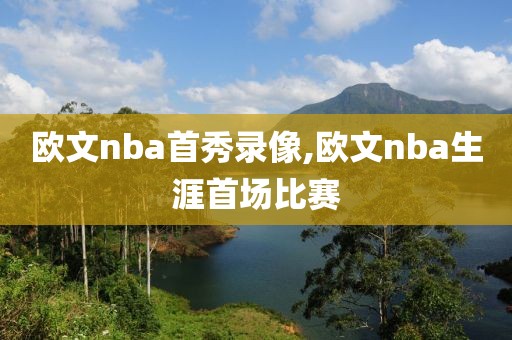 欧文nba首秀录像,欧文nba生涯首场比赛-第1张图片-雷速体育