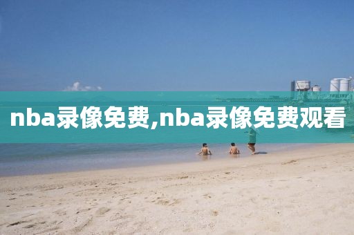 nba录像免费,nba录像免费观看-第1张图片-雷速体育