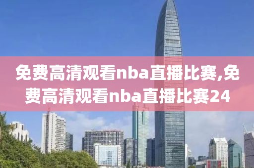 免费高清观看nba直播比赛,免费高清观看nba直播比赛24-第1张图片-雷速体育