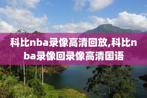 科比nba录像高清回放,科比nba录像回录像高清国语-第1张图片-雷速体育