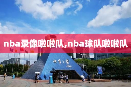 nba录像啦啦队,nba球队啦啦队-第1张图片-雷速体育