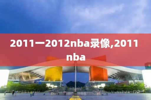 2011一2012nba录像,2011 nba-第1张图片-雷速体育