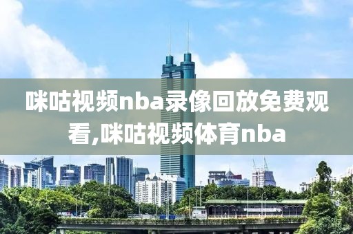 咪咕视频nba录像回放免费观看,咪咕视频体育nba-第1张图片-雷速体育