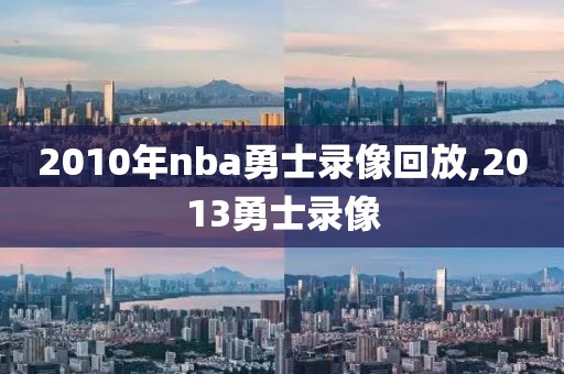 2010年nba勇士录像回放,2013勇士录像-第1张图片-雷速体育