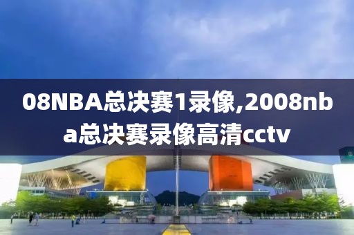 08NBA总决赛1录像,2008nba总决赛录像高清cctv-第1张图片-雷速体育