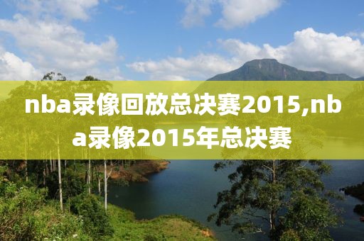 nba录像回放总决赛2015,nba录像2015年总决赛-第1张图片-雷速体育