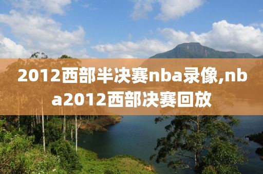 2012西部半决赛nba录像,nba2012西部决赛回放-第1张图片-雷速体育