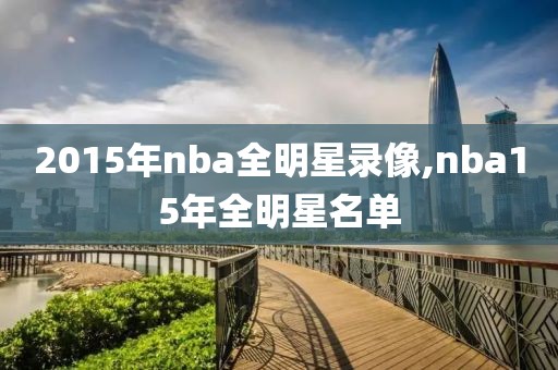 2015年nba全明星录像,nba15年全明星名单-第1张图片-雷速体育