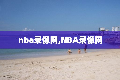 nba录像网,NBA录像网-第1张图片-雷速体育