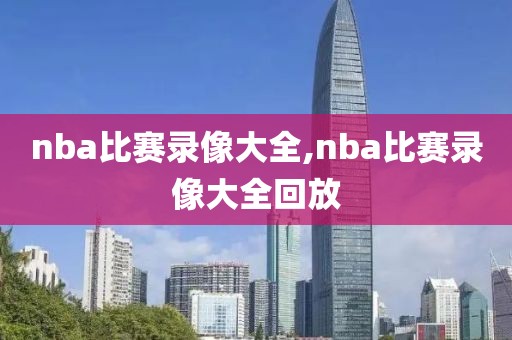 nba比赛录像大全,nba比赛录像大全回放-第1张图片-雷速体育