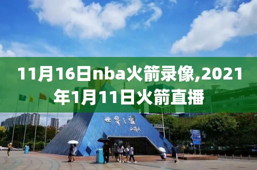 11月16日nba火箭录像,2021年1月11日火箭直播-第1张图片-雷速体育