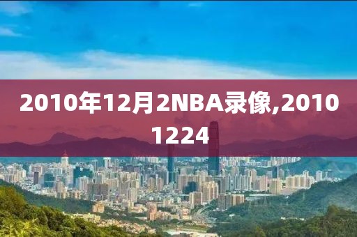 2010年12月2NBA录像,20101224-第1张图片-雷速体育