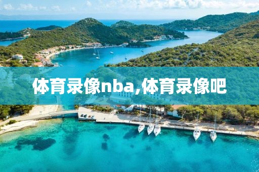 体育录像nba,体育录像吧-第1张图片-雷速体育