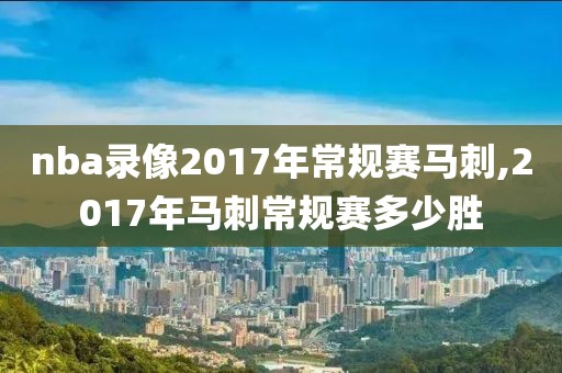 nba录像2017年常规赛马刺,2017年马刺常规赛多少胜-第1张图片-雷速体育