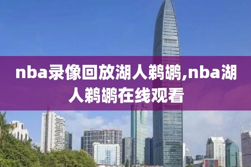 nba录像回放湖人鹈鹕,nba湖人鹈鹕在线观看-第1张图片-雷速体育