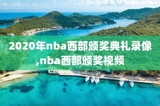 2020年nba西部颁奖典礼录像,nba西部颁奖视频-第1张图片-雷速体育