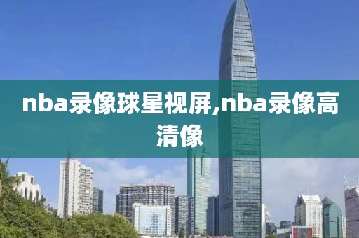 nba录像球星视屏,nba录像高清像-第1张图片-雷速体育