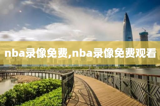 nba录像免费,nba录像免费观看-第1张图片-雷速体育