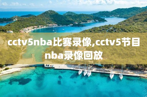 cctv5nba比赛录像,cctv5节目nba录像回放-第1张图片-雷速体育