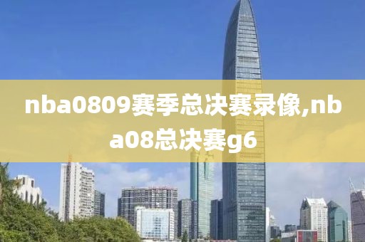 nba0809赛季总决赛录像,nba08总决赛g6-第1张图片-雷速体育