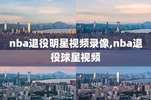 nba退役明星视频录像,nba退役球星视频-第1张图片-雷速体育