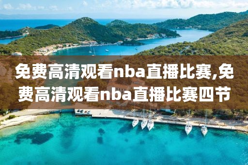 免费高清观看nba直播比赛,免费高清观看nba直播比赛四节-第1张图片-雷速体育