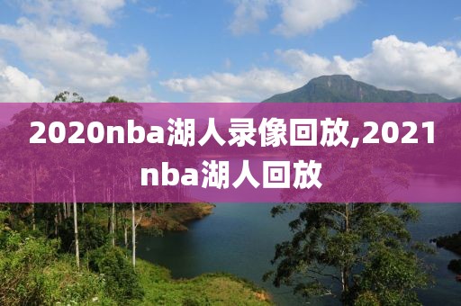 2020nba湖人录像回放,2021nba湖人回放-第1张图片-雷速体育