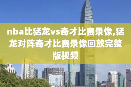 nba比猛龙vs奇才比赛录像,猛龙对阵奇才比赛录像回放完整版视频-第1张图片-雷速体育