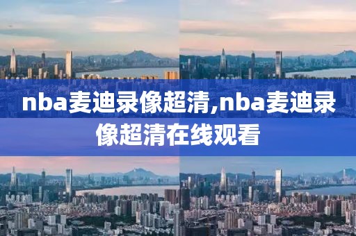 nba麦迪录像超清,nba麦迪录像超清在线观看-第1张图片-雷速体育