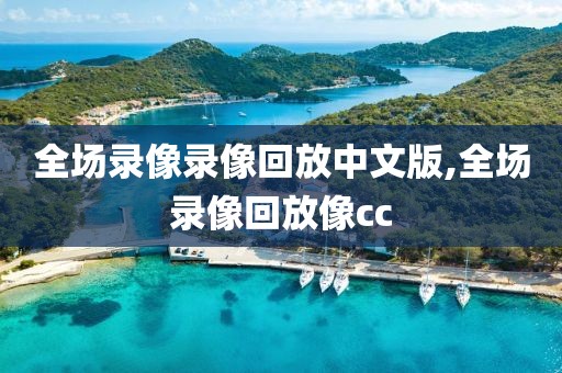 全场录像录像回放中文版,全场录像回放像cc-第1张图片-雷速体育