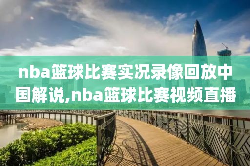 nba篮球比赛实况录像回放中国解说,nba篮球比赛视频直播-第1张图片-雷速体育