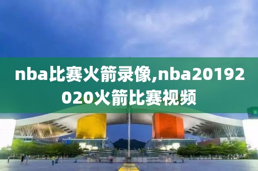 nba比赛火箭录像,nba20192020火箭比赛视频-第1张图片-雷速体育