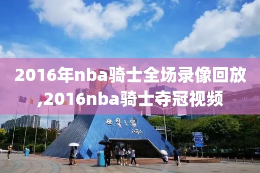 2016年nba骑士全场录像回放,2016nba骑士夺冠视频-第1张图片-雷速体育