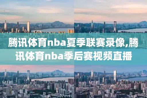 腾讯体育nba夏季联赛录像,腾讯体育nba季后赛视频直播-第1张图片-雷速体育