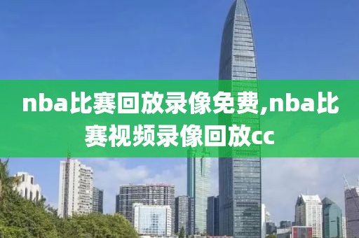 nba比赛回放录像免费,nba比赛视频录像回放cc-第1张图片-雷速体育