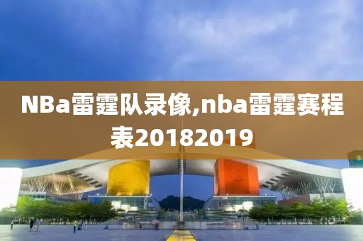 NBa雷霆队录像,nba雷霆赛程表20182019-第1张图片-雷速体育