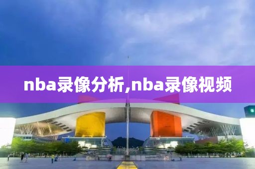 nba录像分析,nba录像视频-第1张图片-雷速体育