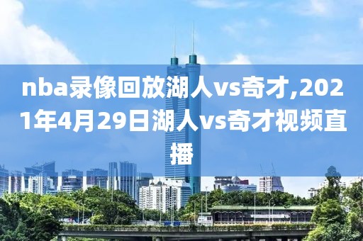 nba录像回放湖人vs奇才,2021年4月29日湖人vs奇才视频直播-第1张图片-雷速体育