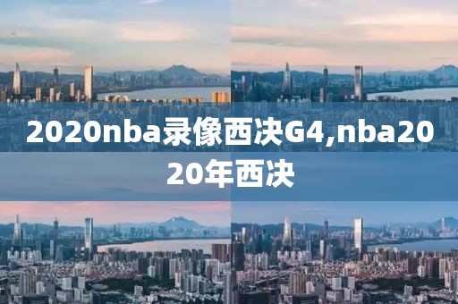 2020nba录像西决G4,nba2020年西决-第1张图片-雷速体育