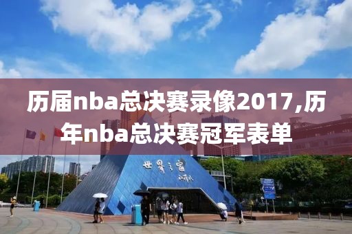 历届nba总决赛录像2017,历年nba总决赛冠军表单-第1张图片-雷速体育