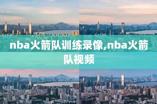 nba火箭队训练录像,nba火箭队视频-第1张图片-雷速体育