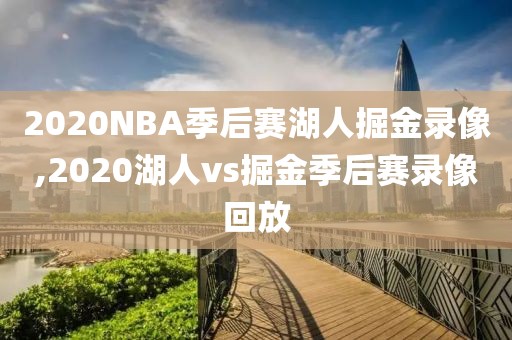 2020NBA季后赛湖人掘金录像,2020湖人vs掘金季后赛录像回放-第1张图片-雷速体育