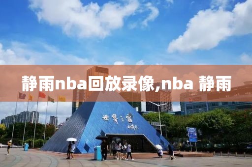 静雨nba回放录像,nba 静雨-第1张图片-雷速体育