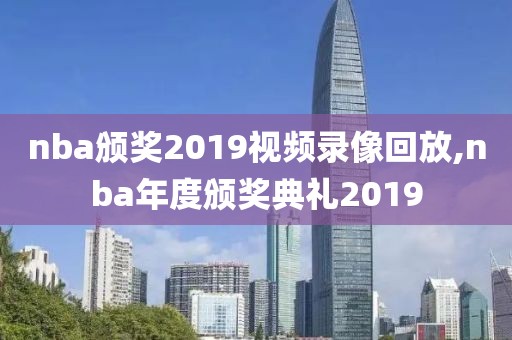 nba颁奖2019视频录像回放,nba年度颁奖典礼2019-第1张图片-雷速体育