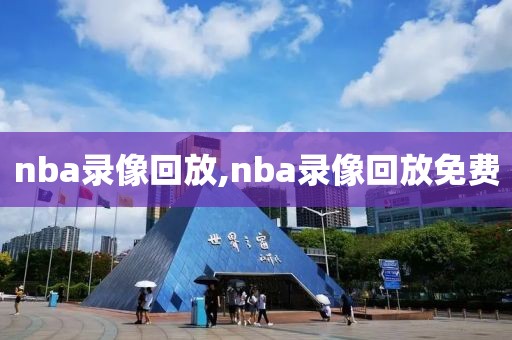 nba录像回放,nba录像回放免费-第1张图片-雷速体育