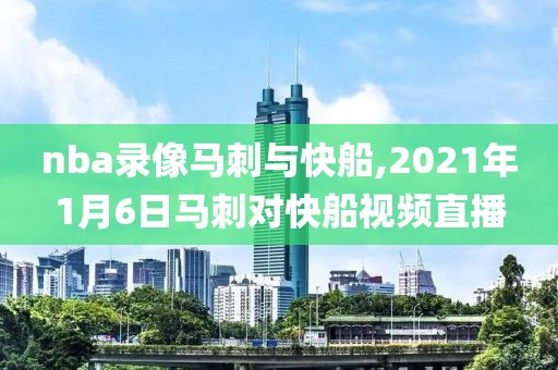 nba录像马刺与快船,2021年1月6日马刺对快船视频直播-第1张图片-雷速体育
